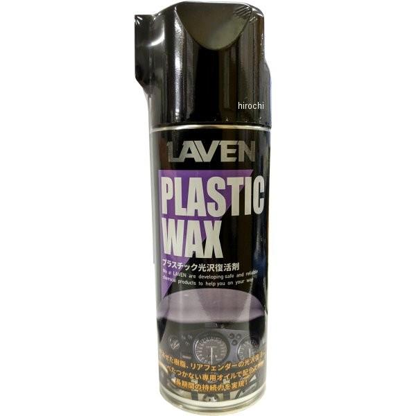 【即納】 97837-50307 ラベン LAVEN プラスチック・光沢復活剤 420ml JP店