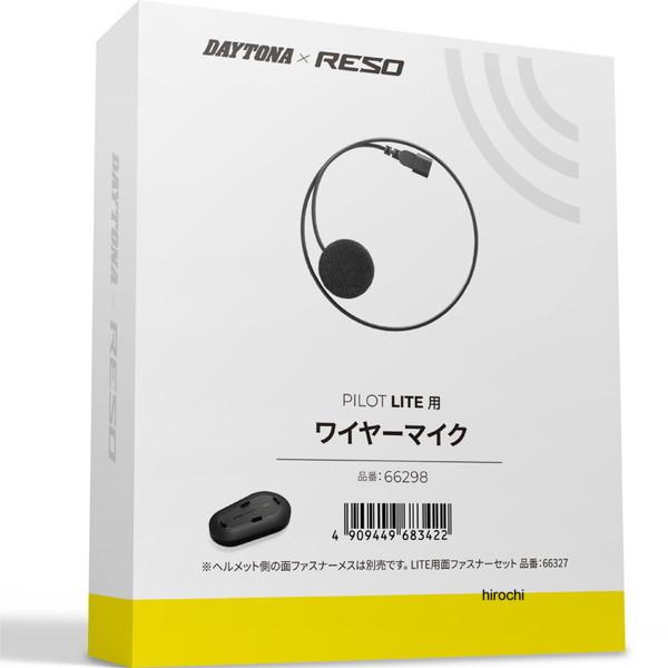 66298 デイトナ RESO バイク インカム PILOT LITE用 補修品 ワイヤーマイク J...