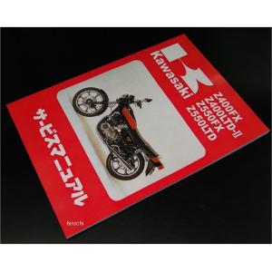 カワサキ純正サービスマニュアル新品！（Z750FourZ750FX） カワサキ（Kawasaki） 8970□Z400FX 純正サービスマニュアル : 絶版