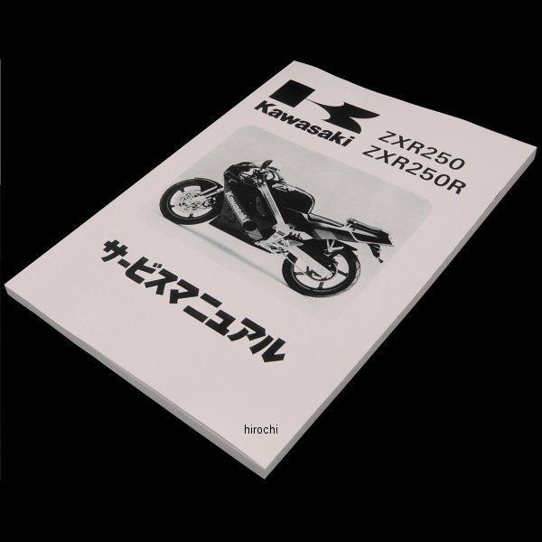 99925-1069-03 カワサキ純正 マニュアル 日本語 サービス ZX250 A JP