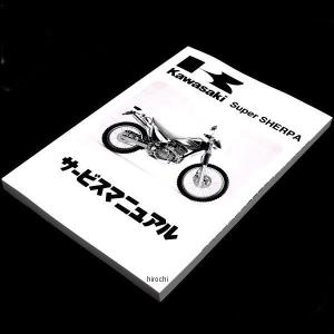 カワサキ　スーパーシェルパ　サービスマニュアル　kawasaki バイク カワサキ（Kawasaki） サービスマニュアル (基本版) 【和文
