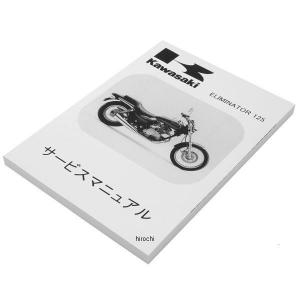 カワサキ（Kawasaki） カワサキ純正部品 サービスマニユアル