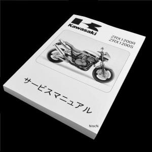 正規品】 カワサキ純正 サービスマニュアル ZRX1200 DAEG ダエグ 純正