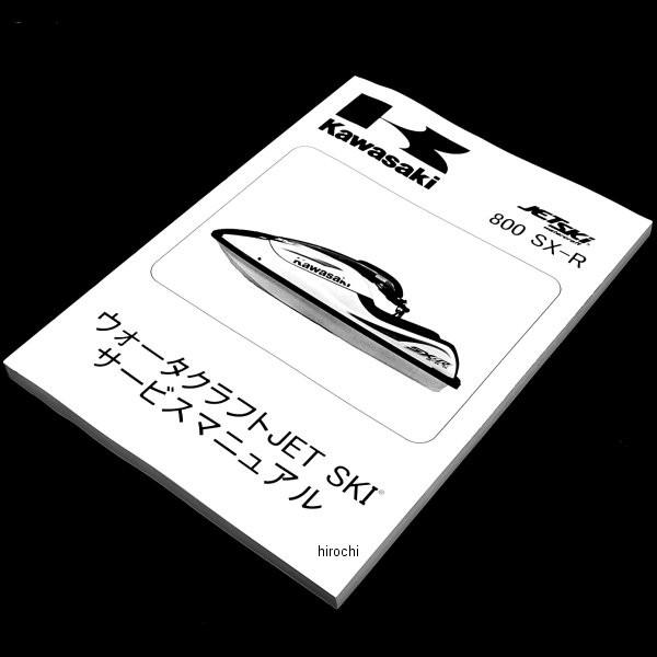 99925-1209-07 カワサキ純正 マニュアル 日本語 サービス JS800A9 JP