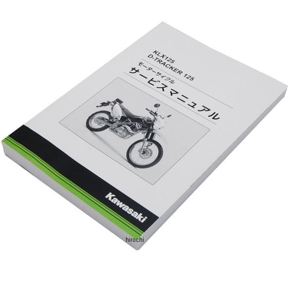 99925-1249-07 カワサキ純正 マニュアル 和文 サービス KLX125C JP