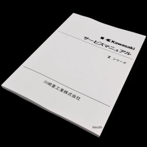 99997-200-02 カワサキ純正 サービスマニュアル Z シリーズ