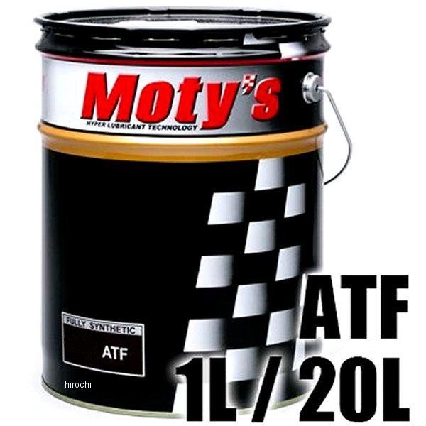 【メーカー在庫あり】 M300-20L モティーズ Moty&apos;s トランスミッションフルード ATF...