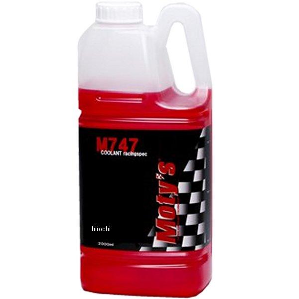 【メーカー在庫あり】 M747-RED-2L モティーズ Moty's ラジエータークーラント M7...
