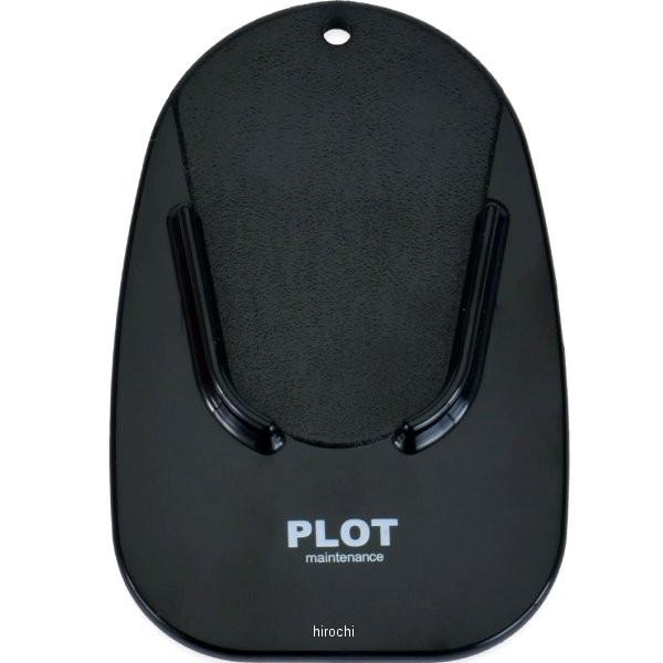 【メーカー在庫あり】 PGR0023 プロト PLOT サイドスタンドパッド 汎用 ブラック JP店