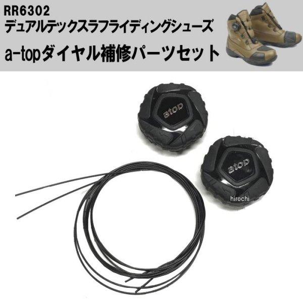 【メーカー在庫あり】 RR6302-1 ラフ&amp;ロード a-top ダイヤル補修パーツセット JP店