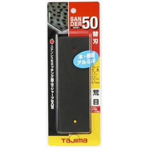 タジマ TJMデザイン SAB-50A SAB50A 荒目