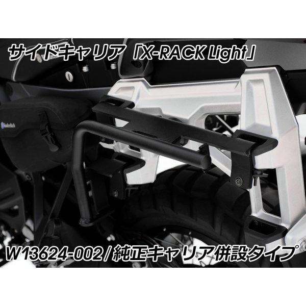 W13624-002 ワンダーリッヒ Wunderlich サイドキャリア X-RACK Light...