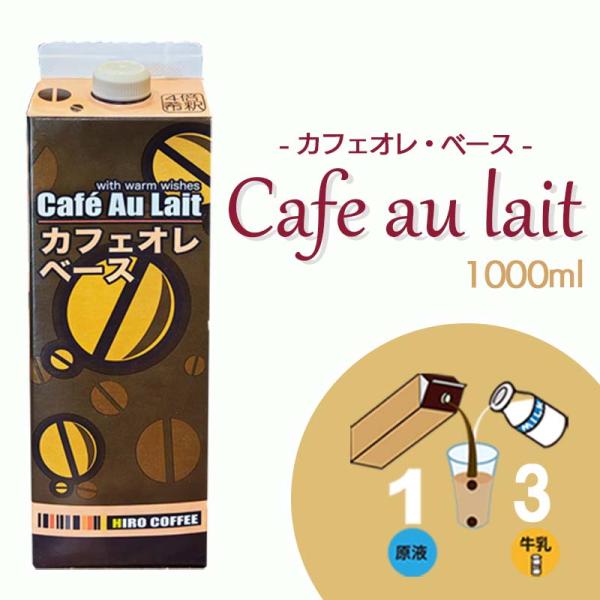 アレンジベース「珈琲シロップ 無添加 カフェオレベース 1000ml 紙パック入り 加糖」保存料＆着...