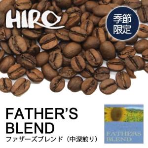 コーヒー豆「季節限定 ファザーズブレンド 100g」中深煎り ブレンドコーヒー 父の日 自家焙煎 スペシャルティコーヒー 量り売り 珈琲｜ヒロコーヒー ヤフーショップ