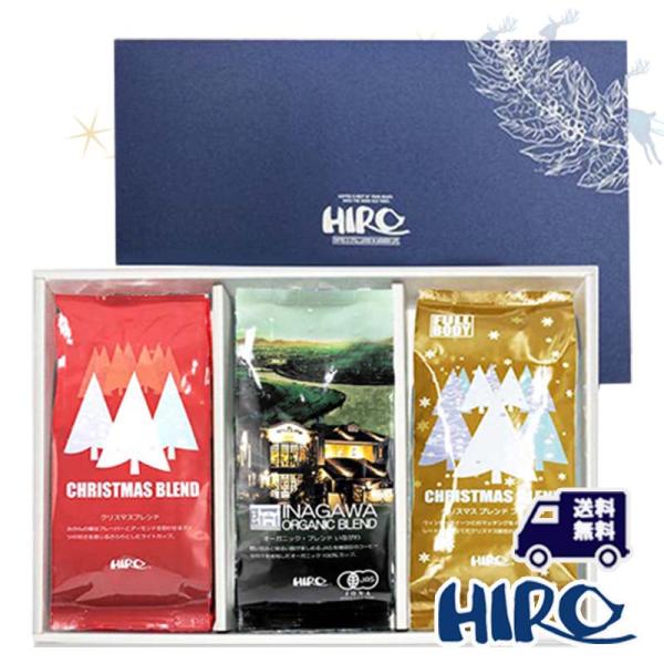 コーヒーギフト 送料無料「クリスマス限定 コーヒーマイスターセレクトギフト 200g×3種類」自家焙...