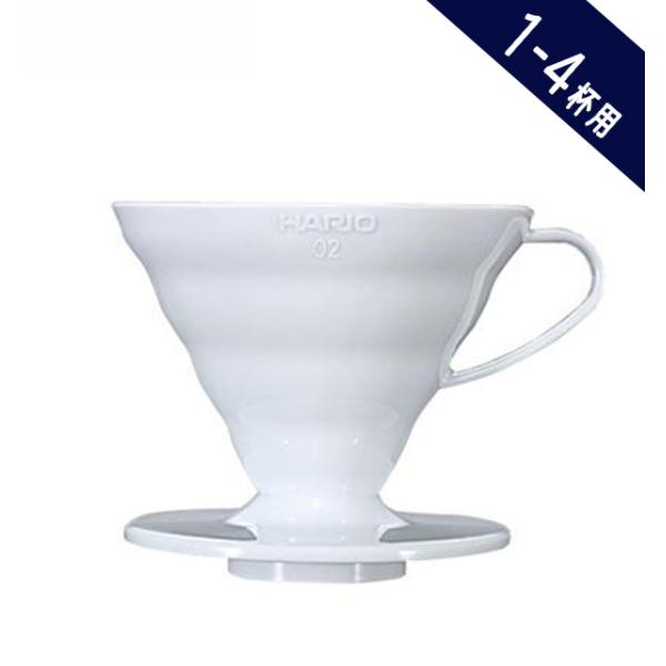 コーヒー器具「HARIO ハリオ V60 透過ドリッパー 02 セラミックＷ 1〜4杯用 ホワイト ...