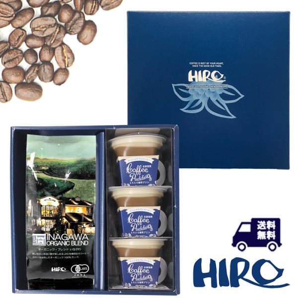 コーヒーギフト「自家焙煎とろとろ珈琲プリン3個とオーガニックブレンドいながわ200gセット」スペシャ...