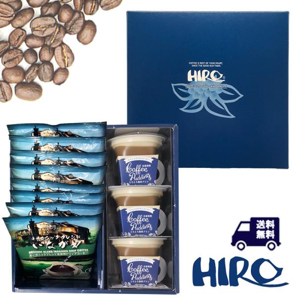 コーヒーギフト「自家焙煎とろとろ珈琲プリン3個といながわドリップコーヒー8個セット」スペシャルティコ...