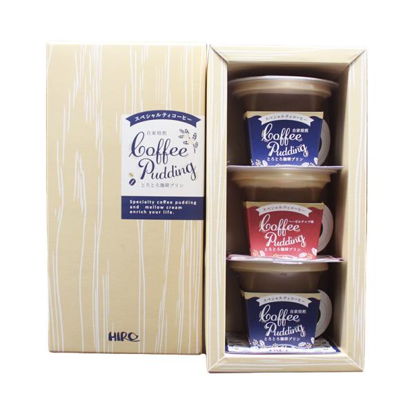 スイーツギフト「自家焙煎 とろとろ珈琲プリン 3個セット BOX入り」プリン スイーツ ギフト 贈り...