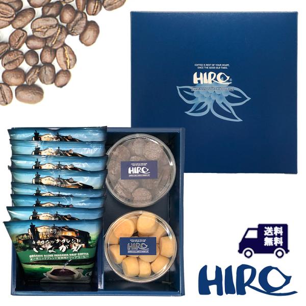 コーヒーギフト 送料無料「クッキー2種類といながわドリップコーヒー8個セット」スペシャルティコーヒー...