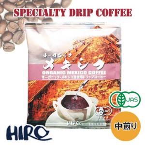 ドリップコーヒー「オーガニック メキシコ 1袋」中煎り 12g スペシャルティコーヒー 高品質 自家焙煎 シングルオリジン ドリップパック