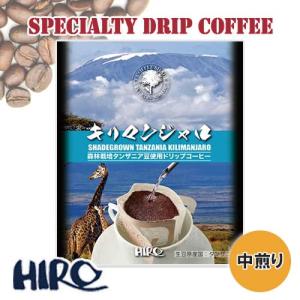 ドリップコーヒー「キリマンジャロ 1袋」中煎り12g 手軽 カンタン スペシャルティコーヒー 高品質 自家焙煎 ドリップバッグ