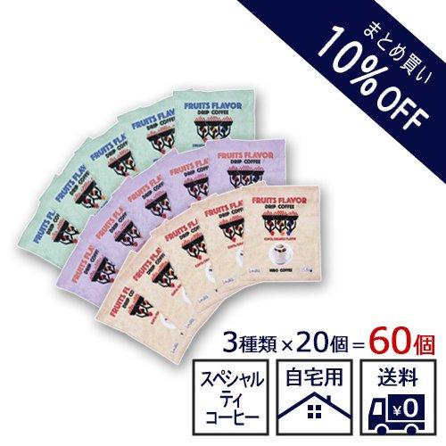ドリップコーヒー 送料無料「まとめ買い10%OFF価格 FRUITS FLAVOR ドリップコーヒー...