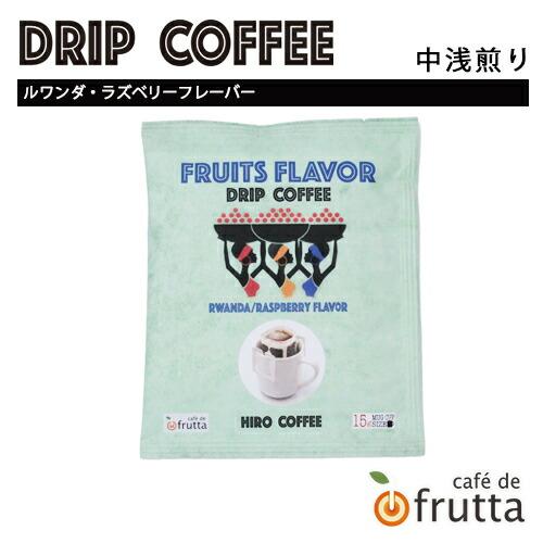 ドリップコーヒー「FRUITS FLAVER ドリップコーヒー（ルワンダ）ラズベリーフレーバー 15...