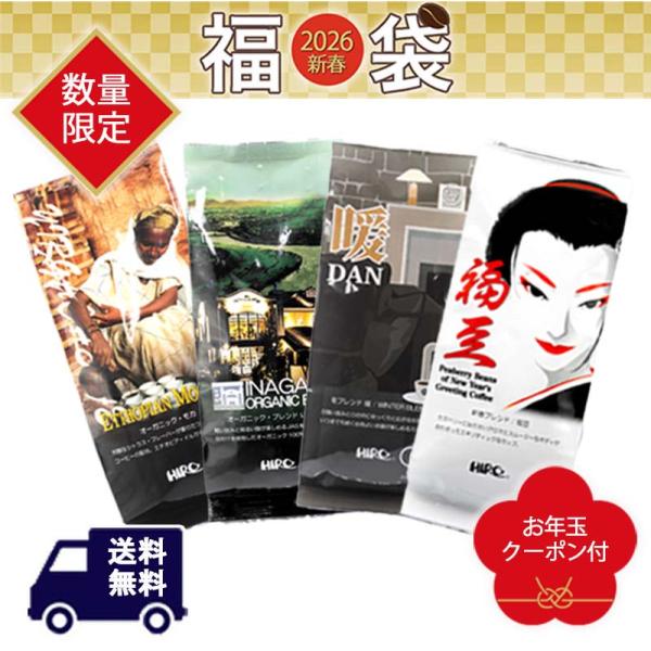 福袋 2026 予約「新春福袋 自家焙煎スペシャルティコーヒー豆 200g×4種類 セット」数量限定...