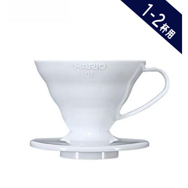 コーヒー器具「HARIO ハリオ V60透過ドリッパー01 1〜2杯用 ホワイト PP製 VDR-0...