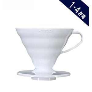 コーヒー器具「HARIO ハリオ V60透過ドリッパー02 1〜4杯用 ホワイト PP製 VDR-02-W」白 プラスチック製 コーヒードリッパー 円錐｜hirocoffee-shop