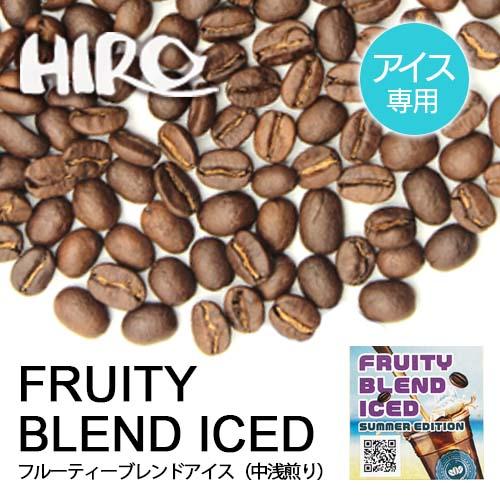 コーヒー豆「アイスコーヒー専用 フルーティーブレンド アイス 100g 810円〜」中浅煎り ブレン...