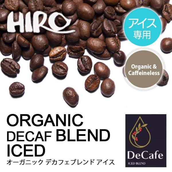 コーヒー豆「アイスコーヒー専用 デカフェ オーガニックブレンド アイス 100g」深煎り ブレンドコ...