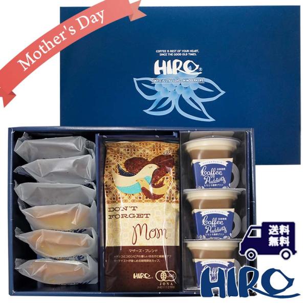 母の日ギフト「オーガニックマザーズブレンド200gとスイーツたっぷりセット」送料無料 自家焙煎 スペ...