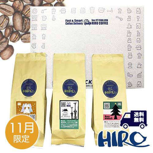 コーヒー豆「11月限定 コーヒーマイスターセレクト」スペシャルティコーヒー 自家焙煎 ブレンド シン...