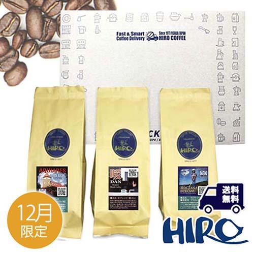 コーヒー豆「12月限定 コーヒーマイスターセレクト」スペシャルティコーヒー 自家焙煎 ブレンド シン...