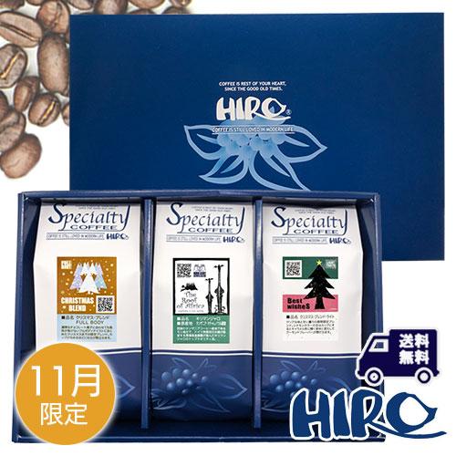 コーヒーギフト「11月限定 コーヒーマイスターセレクトギフト」送料無料 スペシャルティコーヒー 自家...