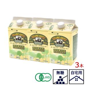 アイスコーヒー「オーガニックブレンド ネルドリップ アイスコーヒー 1000ml  3本」無糖 オーガニック スペシャルティコーヒー 自家焙煎