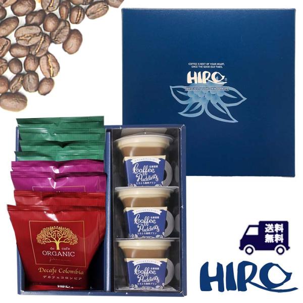 コーヒーギフト「送料無料 自家焙煎とろとろ珈琲プリンとオーガニックデカフェ ドリップコーヒー8個セッ...