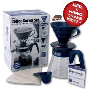 ★未掲載★期間限定28%OFF コーヒー器具 HARIOハリオ × ヒロ限定カラー 紺色 V60 円錐コーヒーサーバー ＋ ドリッパー セット