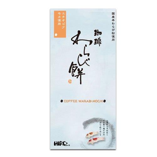 和菓子「珈琲わらび餅 エチオピア・モカ 国産本わらび粉使用」夏季限定 自家焙煎コーヒー使用 わらび餅...