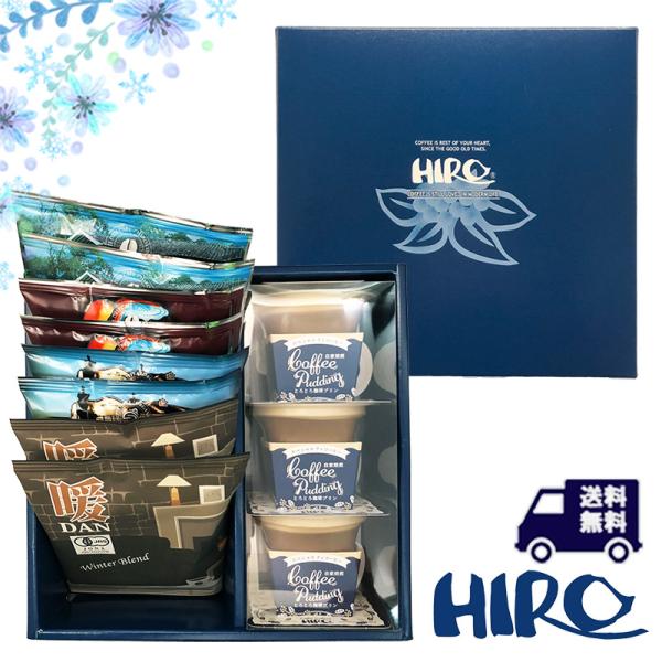 コーヒーギフト「お歳暮 冬ギフト 自家焙煎とろとろ珈琲プリン3個とドリップコーヒー8個セット」スペシ...