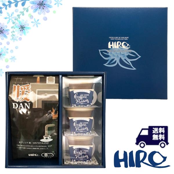 コーヒーギフト「お歳暮 冬ギフト 自家焙煎とろとろ珈琲プリン3個と冬ブレンドDAN 200gセット」...