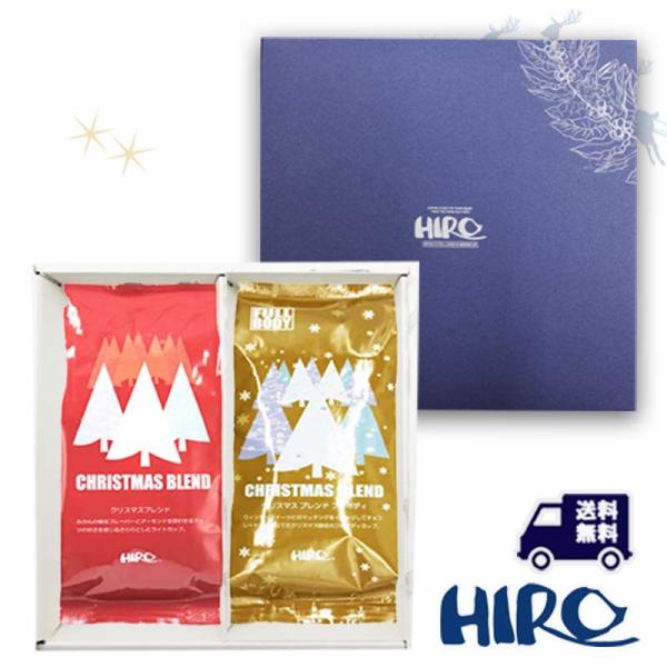 コーヒーギフト 送料無料「クリスマス限定 コーヒーマイスターセレクトギフト 200g×2種類」自家焙...