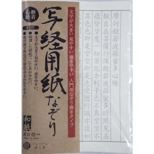 写経用紙 なぞり書き 奉納サイズ 50枚入 般若心経