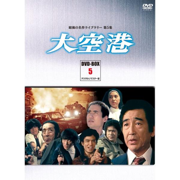 大空港 DVD-BOX PART5 デジタルリマスター版昭和の名作ライブラリー 第5集