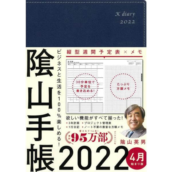 ビジネスと生活を100%楽しめる 陰山手帳2022 4月始まり版 (ネイビー)