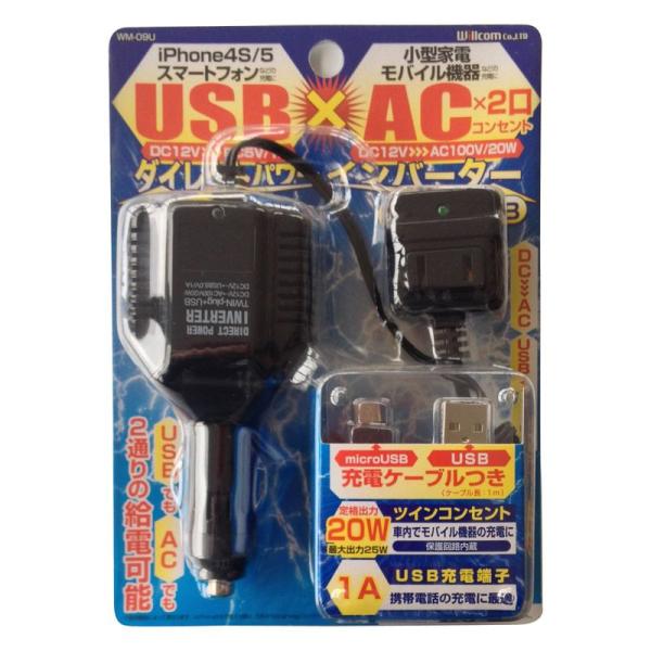 ダイレクトパワーインバーターツイン+USB microUSBケーブル付 WM-09U