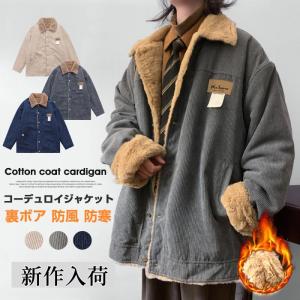 ジャケット メンズ アウター 裏ボア ボアジャケット コーデュロイジャケット 防風 防寒 秋服 冬 冬服 カジュアル あったか｜hirofukushop