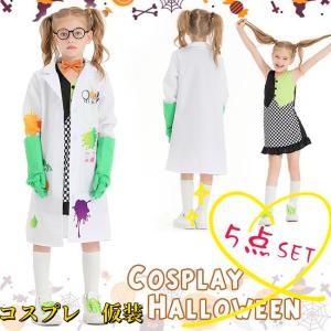 ハロウィン コスチューム コスプレ 科学者コスチューム 怪人 変身セット おもちゃ 子供 職業 女の子 5点セット cosplay 仮装 変装 パーティー イベント 学園祭｜hirofukushop